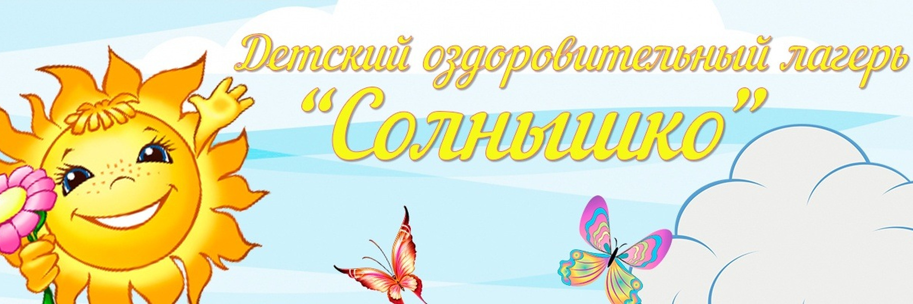 Лагерь с дневным пребыванием "Солнышко".